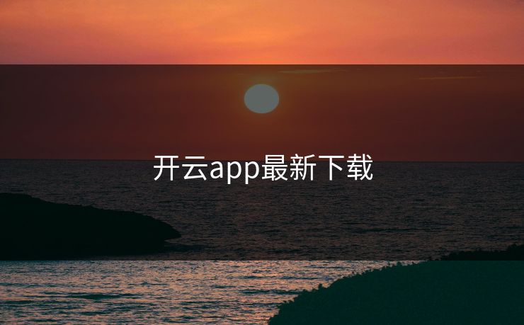开云app最新下载 开云app最新下载