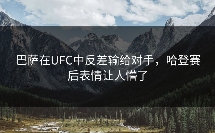 巴萨在UFC中反差输给对手，哈登赛后表情让人懵了